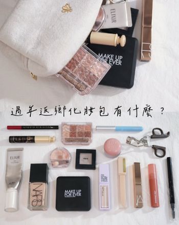 過年回家帶什麼化妝品？