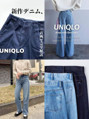 UNIQLO春季3大長腿牛仔褲出爐！高腰版型秒增高10公分、「這件」日本女生都買了！