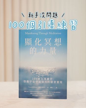 冥想不只是心靈雞湯，這本書告訴你如何真正實現願景！ ⁡看到最後有驚喜💗