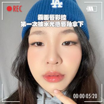 霧面唇彩控 首次被水光感唇釉拿下
