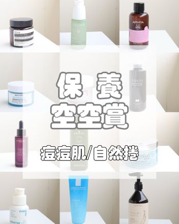 保養空空賞