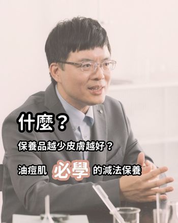 油痘肌必學！保養不是越多越好～大家一起來減法保養讓皮膚輕鬆變美❤️