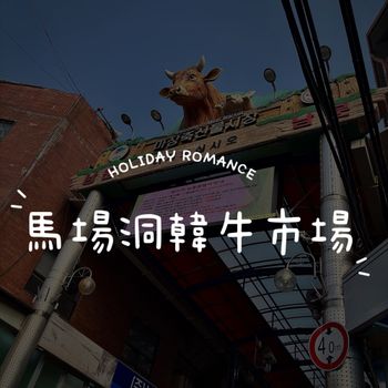 首爾韓牛怎麼吃最划算  !! 