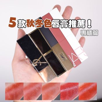 5款秋冬色唇膏推薦!