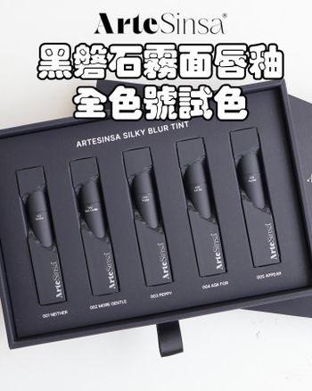 黑磐石霧面唇釉 全色號試色