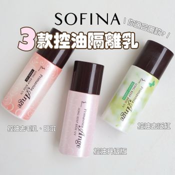 sofina 3款控油隔離乳
