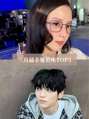 三月最幸運星座TOP5出爐！「這星座」有望加薪升職、第一名財運工作運好到路人都羨慕！