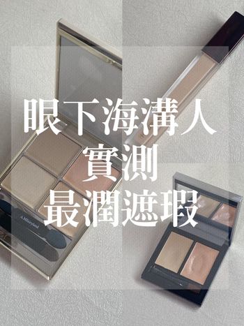 脆上爆火的心得文章!最潤的遮瑕居然是台灣品牌?眼下有細紋的人必看