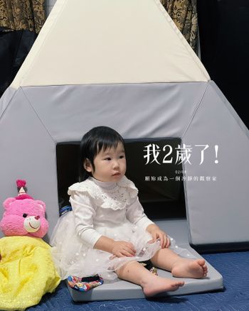 我2歲了!!