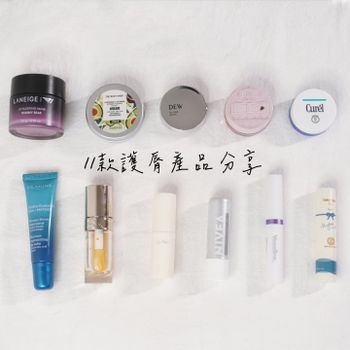 乾唇人必備！11款護唇產品分享