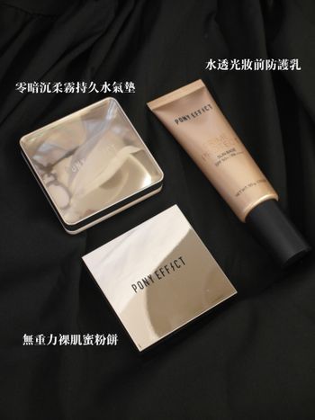 這個妝感宛若原生好膚質！PONY EFFECT新品直接空降我的愛用榜單😍 