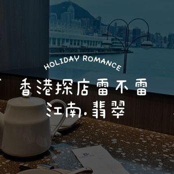 香港海港城餐廳 江南翡翠 窗邊絕美
