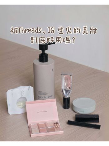 💣 那些在threads、IG生火產品到底好用嗎