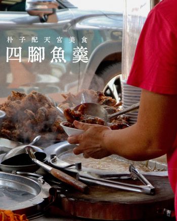 嘉義朴子銅板美食｜四腳魚羹．在地40年的知名老店，炸田雞(四腳)外層金黃酥脆、各式麵飯湯羹粥還有小菜都是便宜又好吃！