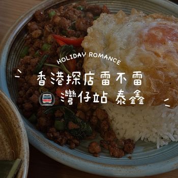 好好吃的一家店‼️ 泰鑫 泰式料理 香港灣仔