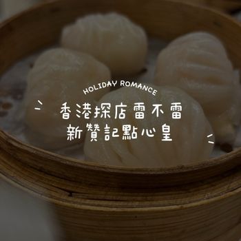 香港有間你一定會喜歡的點心皇 新贊記