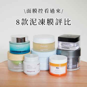 8款泥凍膜評比