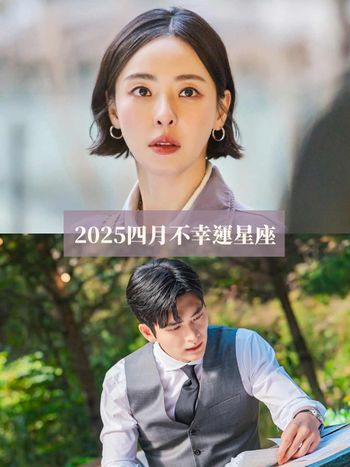 2025四月最衰星座TOP5出爐！摩羯職場變動不斷、第一名事業健康都出問題心超累！