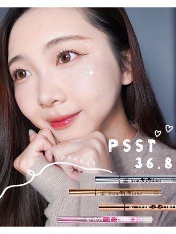 PSST 36.8鋼鐵眼線液是我用過最狂的眼線液