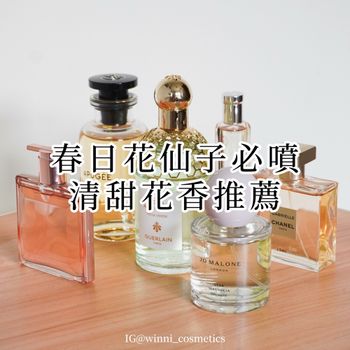 春日花仙子必噴 清甜花香推薦