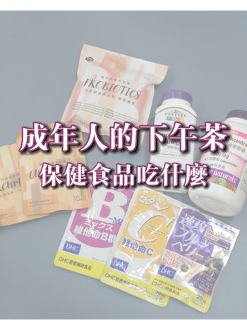 保健食品分享｜大餐必備、維持消化道機能、日本熱門保健品❗️