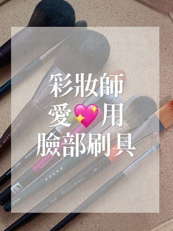 不能沒有的臉部化妝刷!!愛用分享~