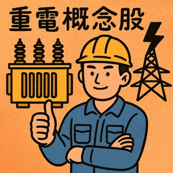 台股重電概念股筆記
