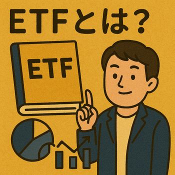 ETF 是什麼？新手也能秒懂的投資入門教學