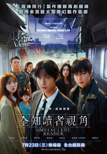 人氣網漫電影《全知讀者視角》7/23全台上映！正式海報預告搶先公開，安孝燮＆李敏鎬雙男神同框飆戲太夢幻！