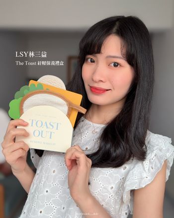 ☁️🍬’s LSY林三益 The Toast 紓壓保養禮盒｜焦的不去 新的不來🍞