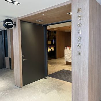 【台北-松山區】台北松山機場貴賓室│航空公司貴賓室AIRLINES VIP LOUNGE