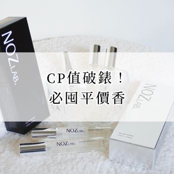 CP值破錶！必囤平價香