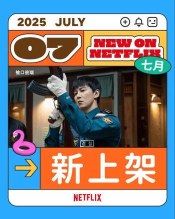7月Netflix上架影劇片單公開！《睡魔》第2季重磅回歸，金南佶&金英光《槍口彼端》火爆槍戰看點十足！