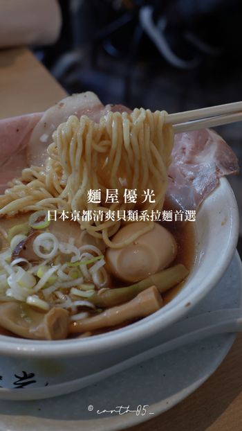 ㄩㄐ今天吃什麼？帶你們吃日本京都清爽貝類系拉麵首選｜麵屋優光