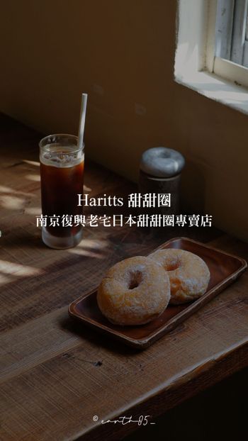 ㄩㄐ今天吃什麼？帶你們吃南京復興老宅日本甜甜圈專賣店｜Haritts 甜甜圈