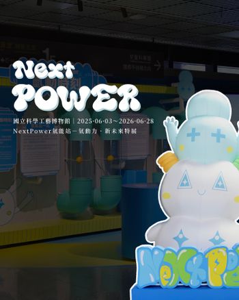 高雄三民｜期間特展｜【NextPower氫能站】新能源特展．日常生活更加「氫」負擔的永續新能源！親子一日遊推薦