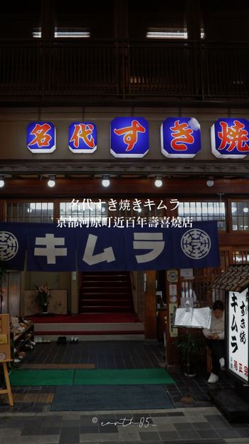 ㄩㄐ今天吃什麼？帶你們吃京都河原町近百年壽喜燒店｜名代すき焼きキムラ