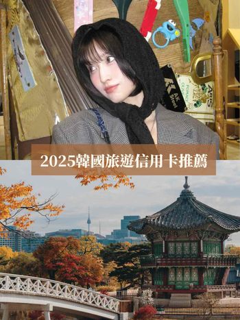 2025韓國旅遊必備5大信用卡推薦！LINE Pay卡最高30%回饋超狂、買OLIVE YOUNG用這張最划算！