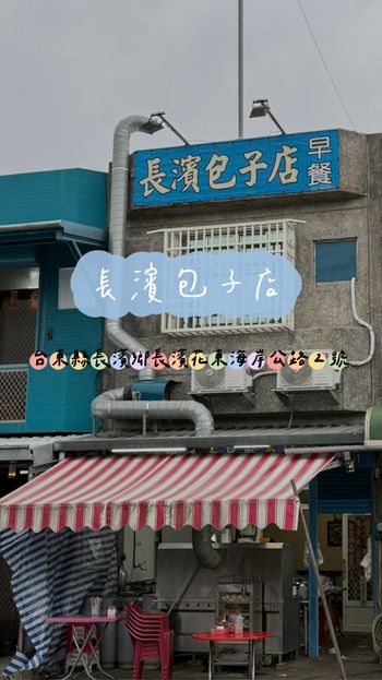 台東美食_長濱吃什麼