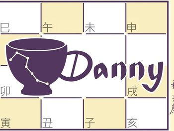 "丹尼桑紫微斗數論命" - 算命占卜推薦!!