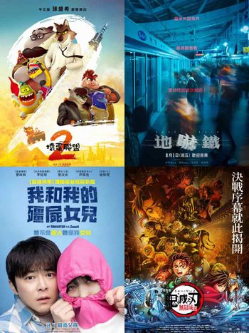 2025年8月強檔電影懶人包！動畫強片《壞蛋聯盟2》《鬼滅之刃》劇場版，《破墓》團隊打造《地嚇鐵》再掀熱潮！