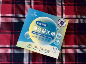 全方位益生菌開箱-美吉克【幸福食刻】滿分益生菌/ 全家可吃的滿分益生菌首選推薦!!!