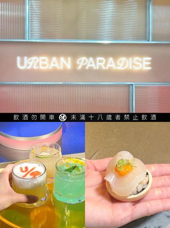 饗賓集團最新餐酒吃到飽URBAN PARADISE來了！「海膽干貝最中」9大料理區+18種酒款必吃菜色一次看！