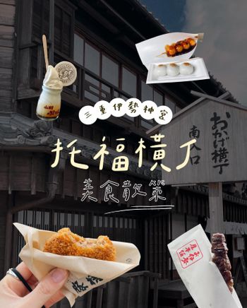 ▫️伊勢▫️おかけ橫丁老街一日美食散策