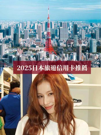 2025日本旅遊必備5大信用卡推薦！熊本熊雙幣卡直接刷日幣超方便、「這張卡」最高享13%回饋超狂！