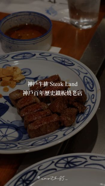 ㄩㄐ今天吃什麼？帶你們吃神戶百年歷史鐵板燒老店｜神戶牛排 Steak Land
