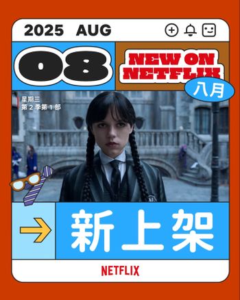 8月Netflix上架影劇片單公開！《星期三》第2季重磅回歸，潤娥《暴君的廚師》大展廚藝！