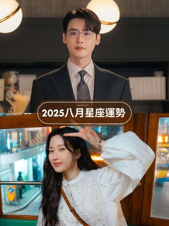 2025八月12星座運勢出爐！獅子苦盡甘來運氣超好、「這星座」小心溝通不良引發小人找上門！