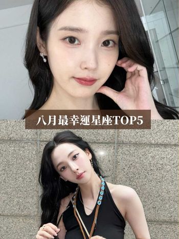 2025八月最幸運星座出爐！這星座擺脫水逆陰影運勢超好、第一名工作運&財運都超旺！