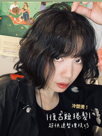捲短髮超快速整理技巧!